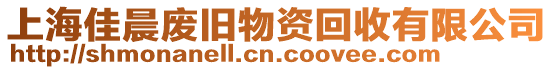 上海佳晨廢舊物資回收有限公司