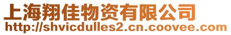 上海翔佳物資有限公司