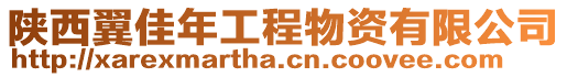 陜西翼佳年工程物資有限公司