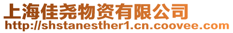 上海佳堯物資有限公司