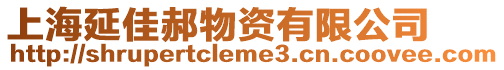 上海延佳郝物資有限公司