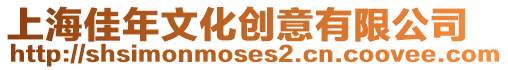 上海佳年文化創意有限公司
