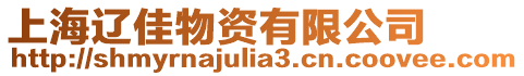 上海遼佳物資有限公司