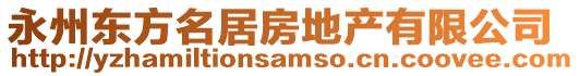 永州東方名居房地產(chǎn)有限公司