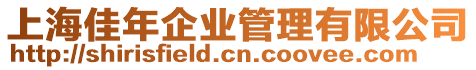 上海佳年企業管理有限公司