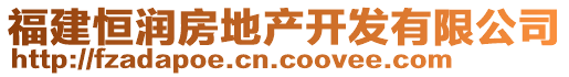 福建恒潤房地產開發有限公司