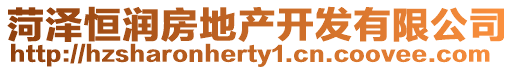 菏澤恒潤房地產開發有限公司