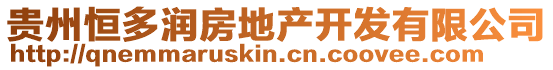 貴州恒多潤房地產開發有限公司