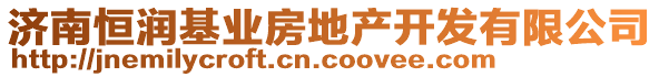 濟南恒潤基業(yè)房地產(chǎn)開發(fā)有限公司