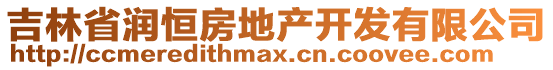 吉林省潤恒房地產(chǎn)開發(fā)有限公司