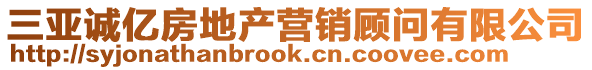 三亞誠億房地產營銷顧問有限公司