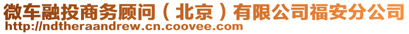 微車融投商務(wù)顧問（北京）有限公司福安分公司