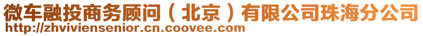 微車融投商務(wù)顧問(wèn)（北京）有限公司珠海分公司