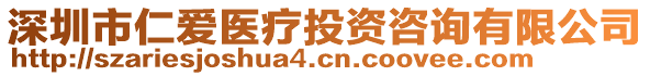 深圳市仁愛醫(yī)療投資咨詢有限公司