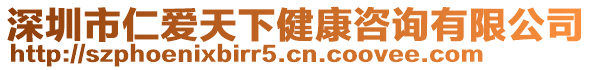 深圳市仁愛天下健康咨詢有限公司