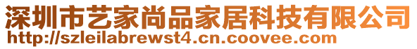 深圳市藝家尚品家居科技有限公司