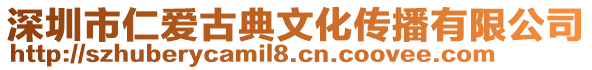 深圳市仁愛古典文化傳播有限公司