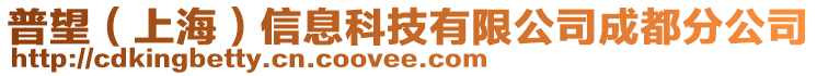 普望（上海）信息科技有限公司成都分公司