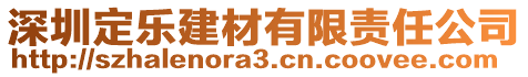 深圳定樂建材有限責(zé)任公司