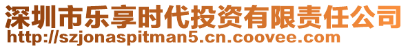 深圳市樂享時代投資有限責任公司