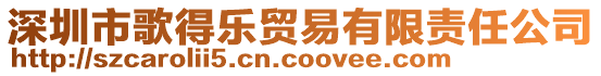 深圳市歌得樂貿(mào)易有限責(zé)任公司