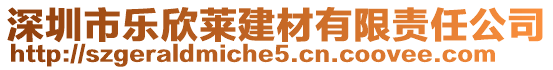 深圳市樂欣萊建材有限責(zé)任公司