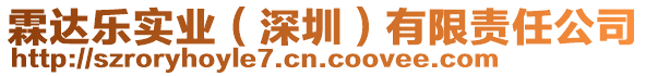 霖達(dá)樂實(shí)業(yè)（深圳）有限責(zé)任公司