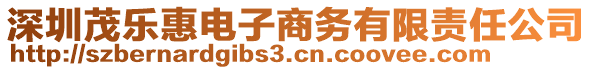 深圳茂樂惠電子商務(wù)有限責(zé)任公司