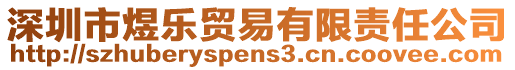 深圳市煜樂(lè)貿(mào)易有限責(zé)任公司