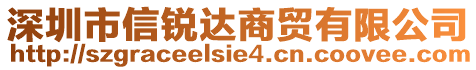 深圳市信銳達(dá)商貿(mào)有限公司