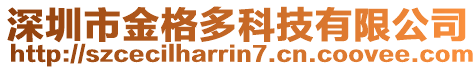 深圳市金格多科技有限公司