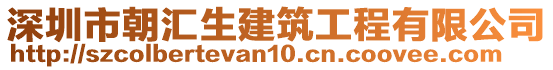 深圳市朝匯生建筑工程有限公司