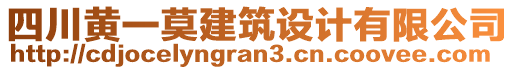 四川黃一莫建筑設計有限公司