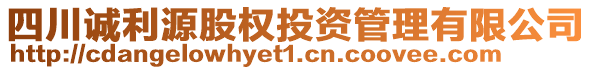 四川誠利源股權(quán)投資管理有限公司