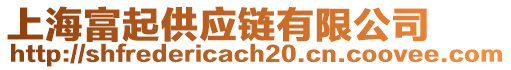 上海富起供應(yīng)鏈有限公司