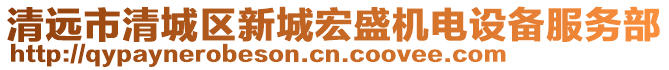 清遠(yuǎn)市清城區(qū)新城宏盛機(jī)電設(shè)備服務(wù)部