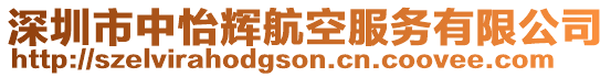 深圳市中怡輝航空服務(wù)有限公司