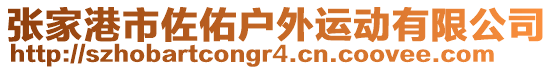 張家港市佐佑戶外運動有限公司