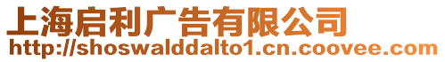 上海啟利廣告有限公司