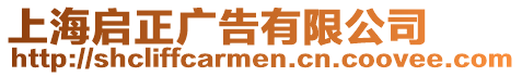 上海啟正廣告有限公司