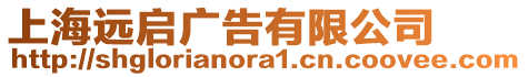 上海遠啟廣告有限公司