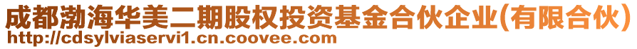 成都渤海華美二期股權(quán)投資基金合伙企業(yè)(有限合伙)