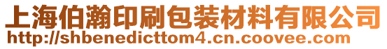 上海伯瀚印刷包裝材料有限公司