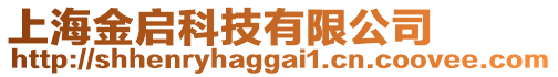 上海金啟科技有限公司