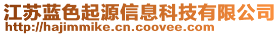 江蘇藍(lán)色起源信息科技有限公司