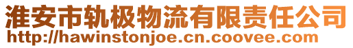 淮安市軌極物流有限責(zé)任公司