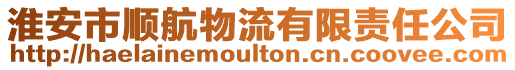 淮安市順航物流有限責(zé)任公司