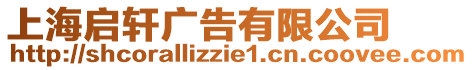 上海啟軒廣告有限公司