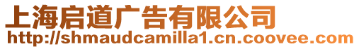 上海啟道廣告有限公司