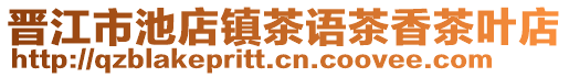 晉江市池店鎮茶語茶香茶葉店